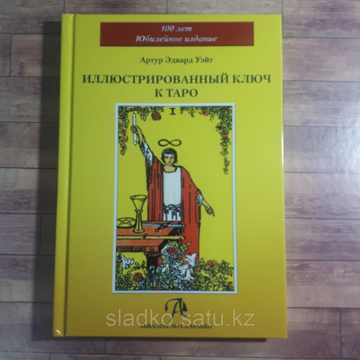 иллюстрированный ключ таро уэйта. иллюстрированный ключ к таро книга 1911 года. иллюстрированный ключ таро уэйта. набор "таро для начинающих". иллюстрированный ключ к таро книга уэйта.