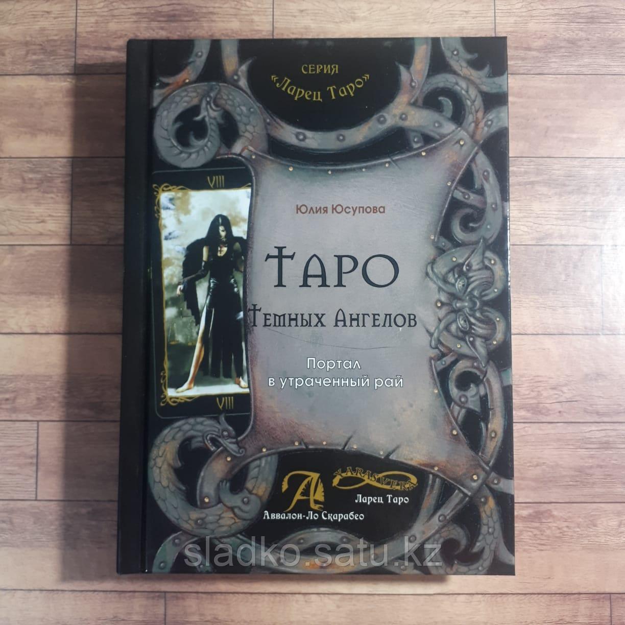 Книга Таро Темных Ангелов