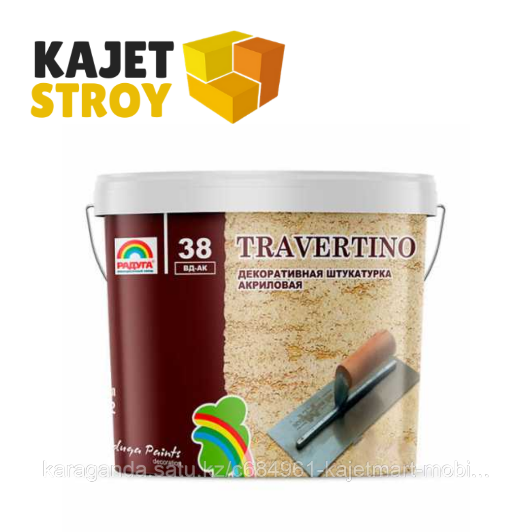 Декоративная штукатурка TRAVERTINO, с мраморным наполнителем 15 кг