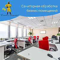 Санитарная обработка бизнес-помещений