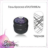Гель-краска ПАУТИНКА "Serebro collection" черная, 5 мл