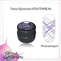Гель-краска ПАУТИНКА "Serebro collection" фиолетовая, 5 мл