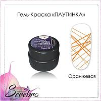 Гель-краска ПАУТИНКА "Serebro collection" оранжевый, 5 мл