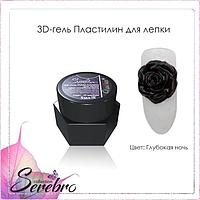 3D-гель Пластилин для лепки "Serebro collection" (глубокая ночь), 5 мл