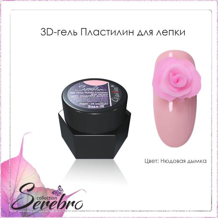 3D-гель Пластилин для лепки "Serebro collection" (нюдовая дымка), 5 мл