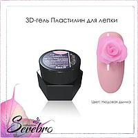 3D-гель Пластилин для лепки "Serebro collection" (нюдовая дымка), 5 мл
