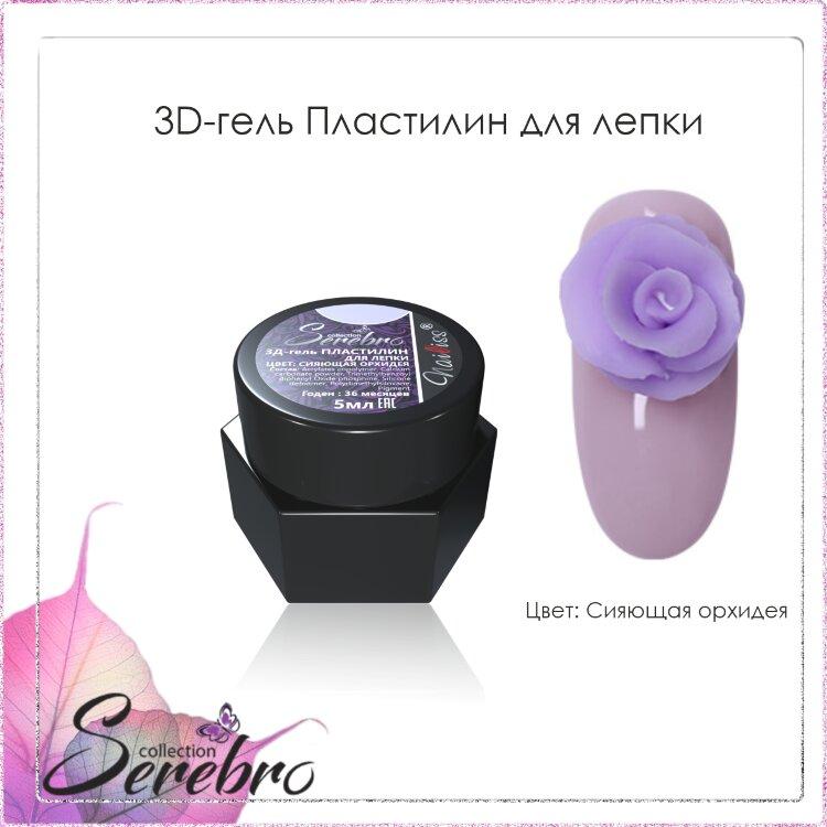 3D-гель Пластилин для лепки "Serebro collection" (сияющая орхидея), 5 мл