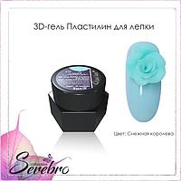 3D-гель Пластилин для лепки "Serebro collection" (снежная королева), 5 мл