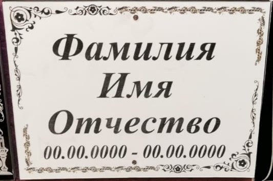 Таблички и металлокерамические фотографии на могилу