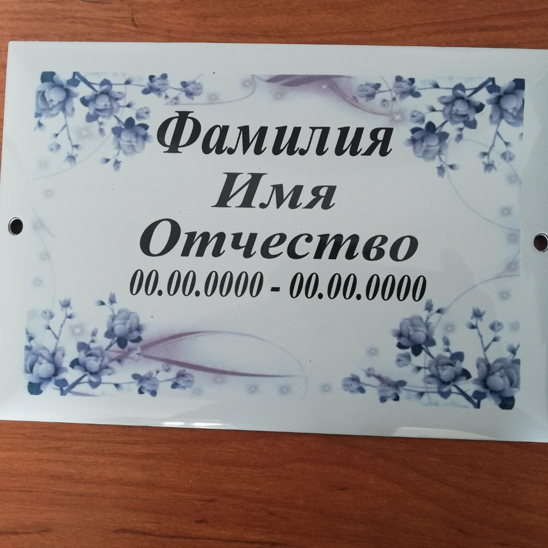 Таблички и металлокерамические фотографии на могилу