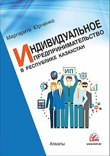 Индивидуальное предпринимательство в Республике Казахстан. М. Юрченко