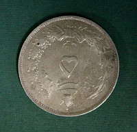 5 РИАЛОВ. ПЕРИОД ПРАВЛЕНИЯ РЕЗА-ШАХА ПЕХЛЕВИ (1925-1941)