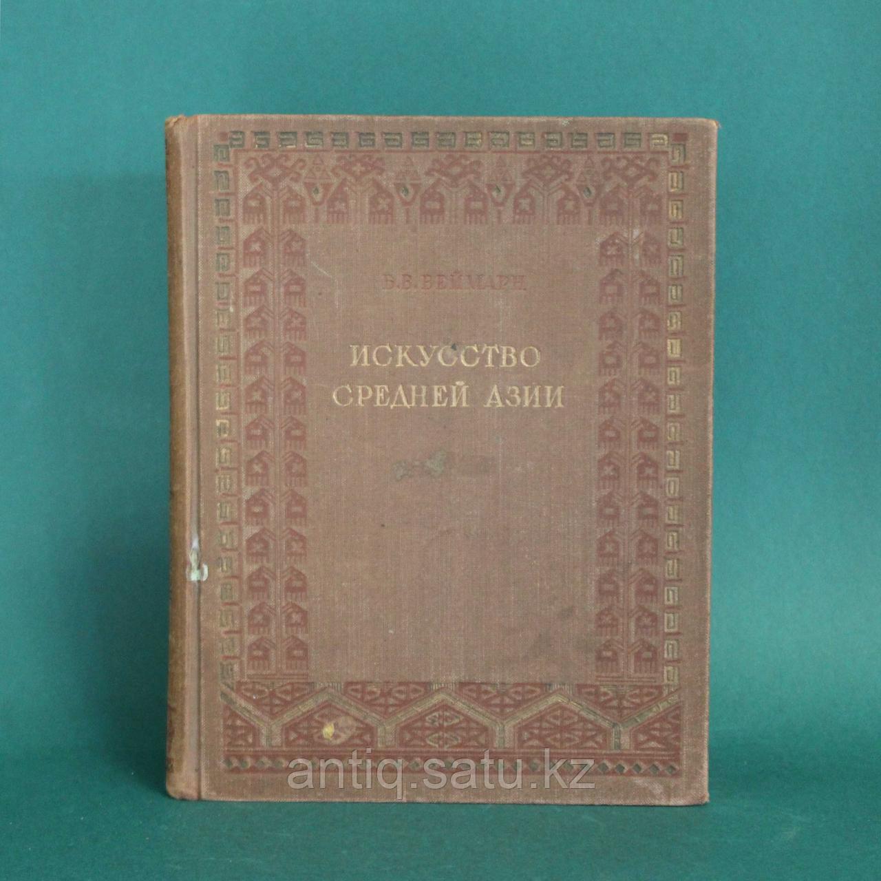 Искусство Средней Азии Автор: Борис Владимирович Веймарн (1909-1990 гг.) - фото 1 - id-p77095420