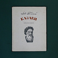 Л.Н. ТОЛСТОЙ. "КАЗАКТАР" ПОВЕСІ Лев Николаевич Толстой (1828-1910).