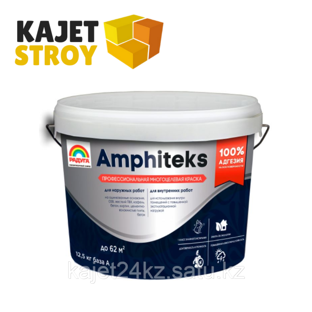 AMPHITEKS, профессиональная многоцелевая краска база С, 0.9 л, 1 кг