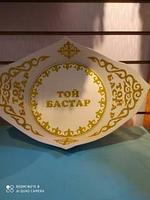 Блюдо Той бастар