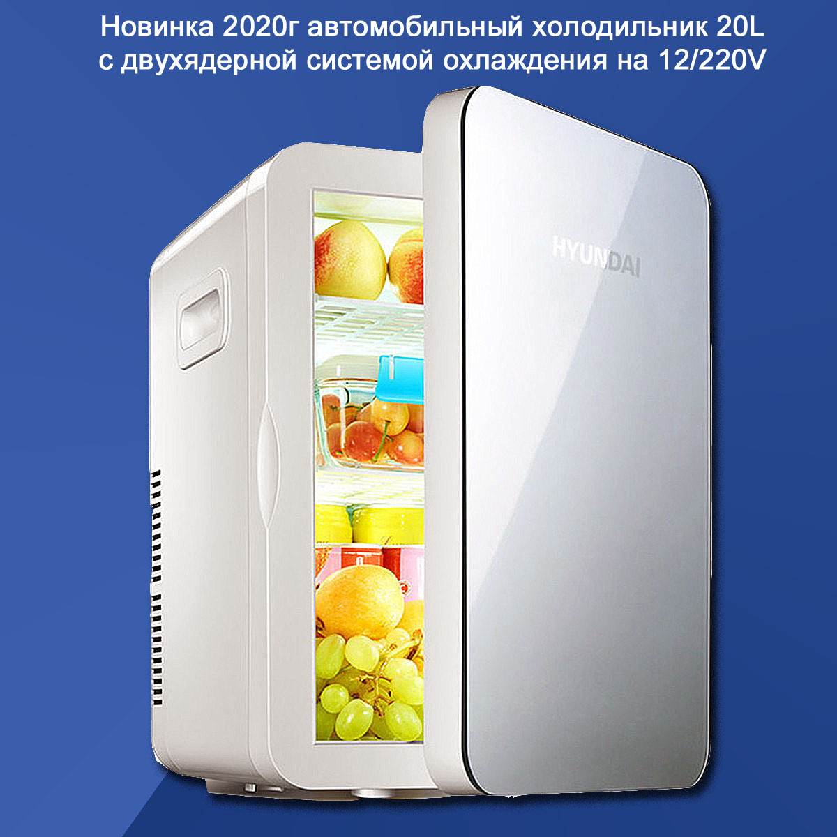 Мини холодильник автомобильный HYUNDAI с двойной системой охлаждения 12V/220V