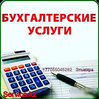 ЖШС бухгалтерлік қызмет көрсету