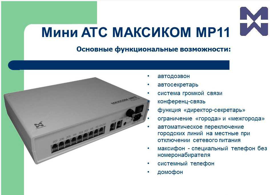 Мини АТС Maxicom MP11 базовый комплект ВК106U 1х6 - фото 2 - id-p77104502