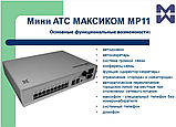 Мини АТС Maxicom MP35 базовый комплект ВК208U 2х8, фото 2