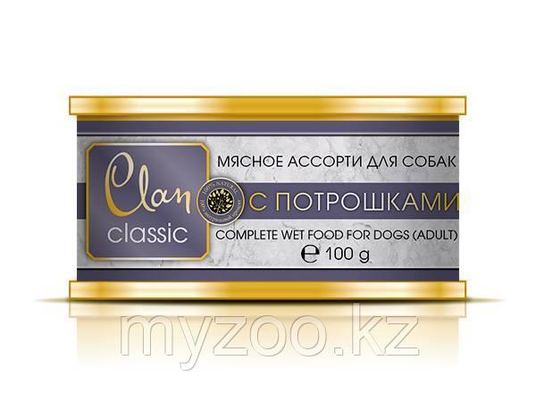 CLAN CLASSIC влажный корм для собак всех пород Мясное ассорти с потрошками 100 гр
