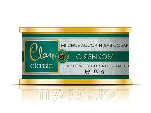CLAN CLASSIC влажный корм для собак всех пород Мясное ассорти с языком 100 гр