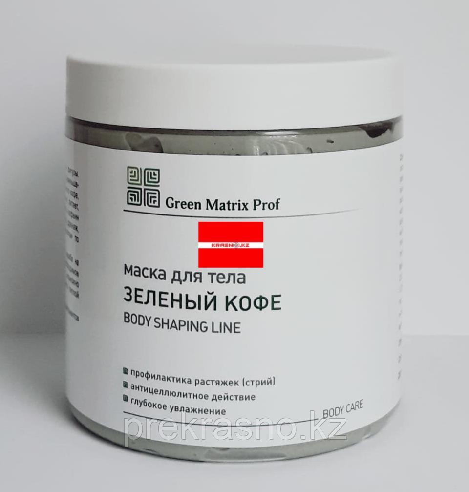 Маска 500мл антицеллюлитная Зеленый кофе для тела Green Matrix Prof