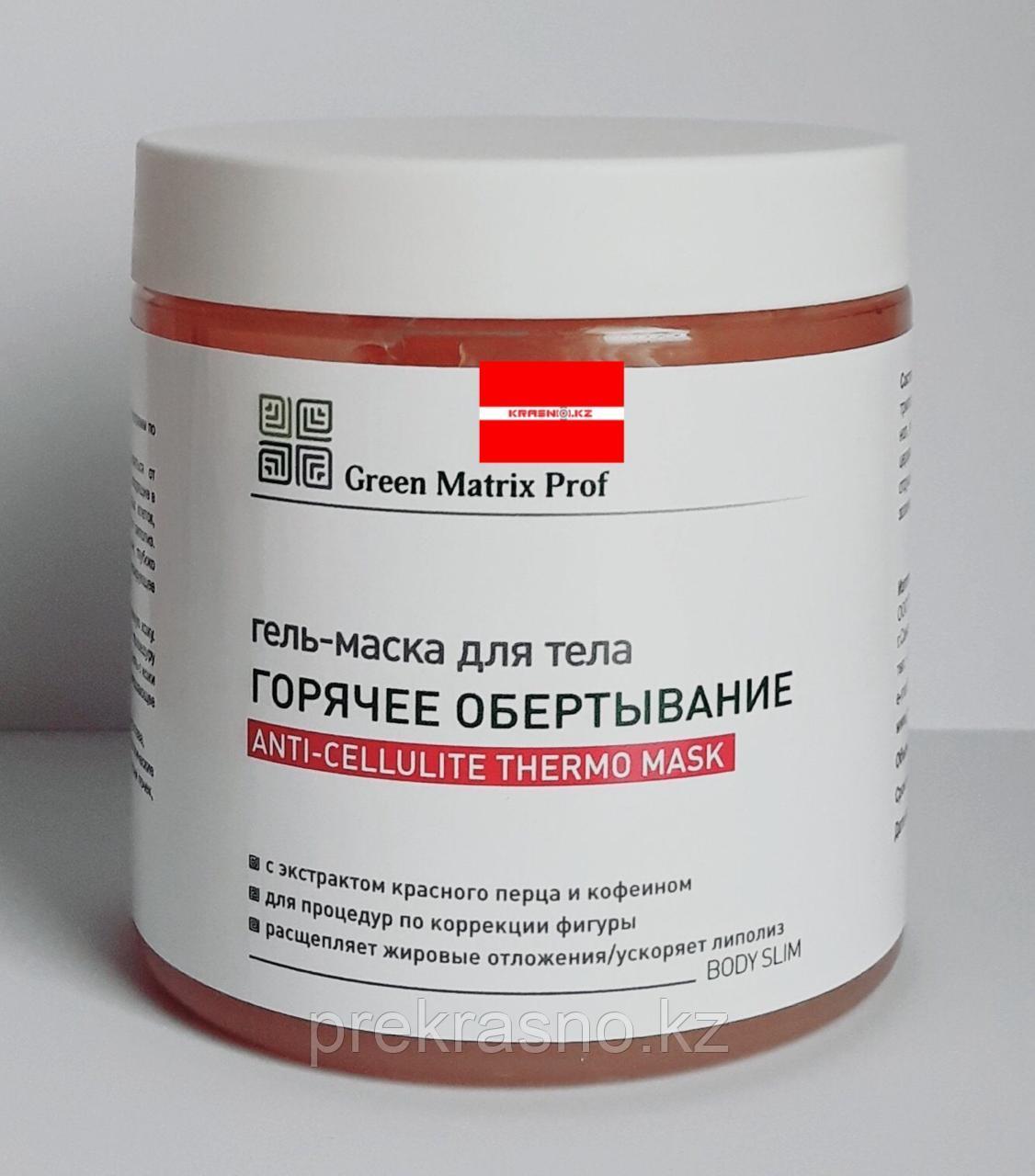 Гель-Маска 500мл Горячее обертывание для тела Green Matrix Prof