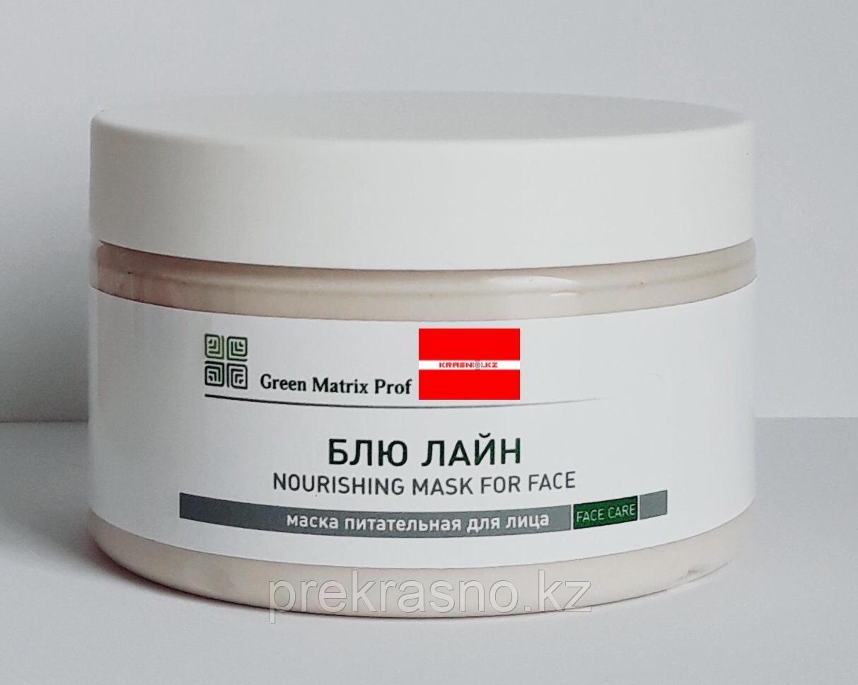Маска питательная 250мл Блю Лайн для лица Green Matrix Prof