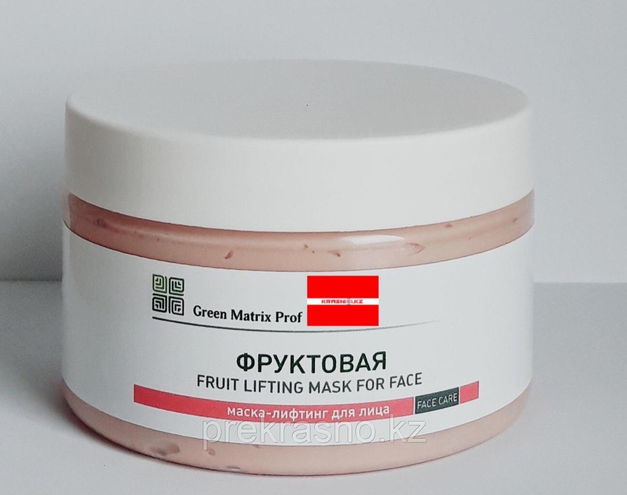 Маска-Лифтинг 250мл Фруктовая для лица Green Matrix Prof