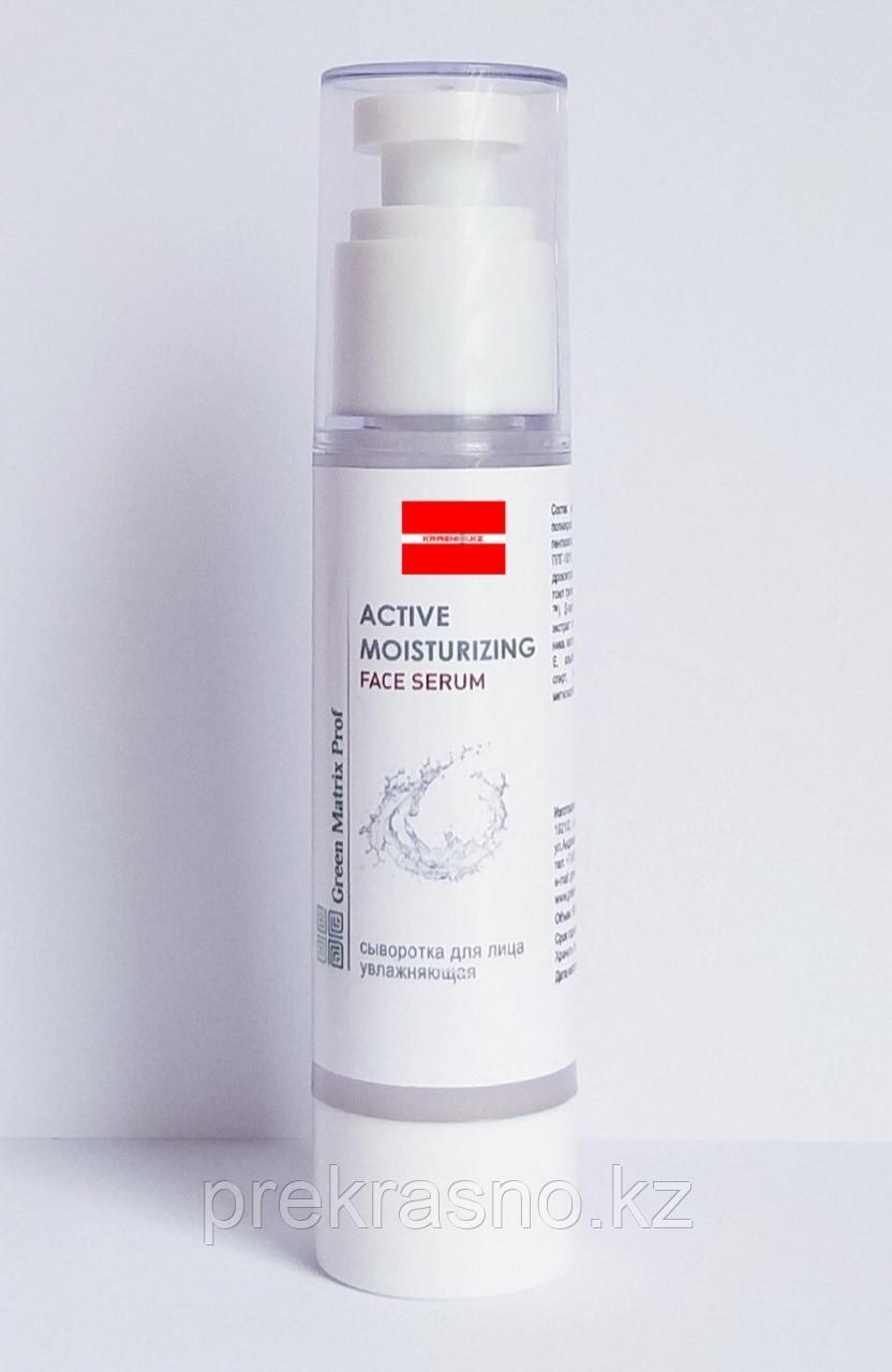 Сыворотка 15мл увлажняющая для лица Active Moisturizing Face Serum Green Matrix Prof