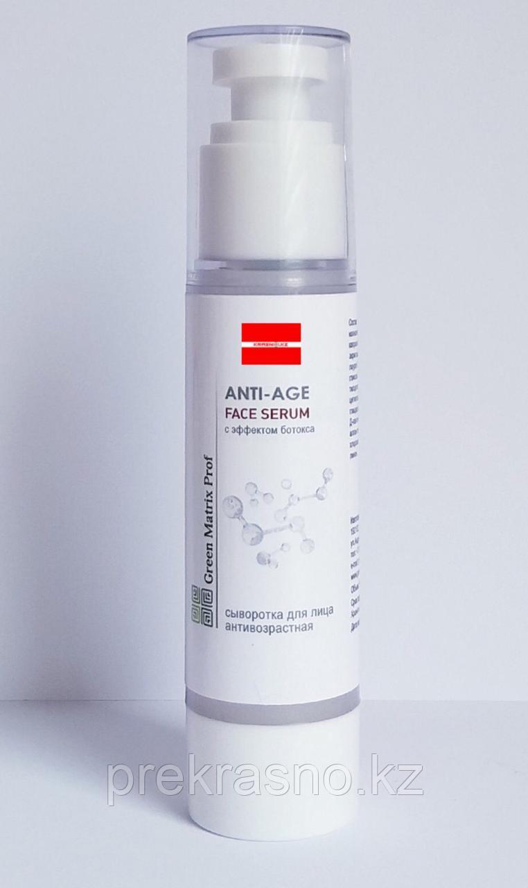 Сыворотка 15мл антивозрастная для лица Anti-Age Face Serum с эффектом ботокса Green Matrix Prof