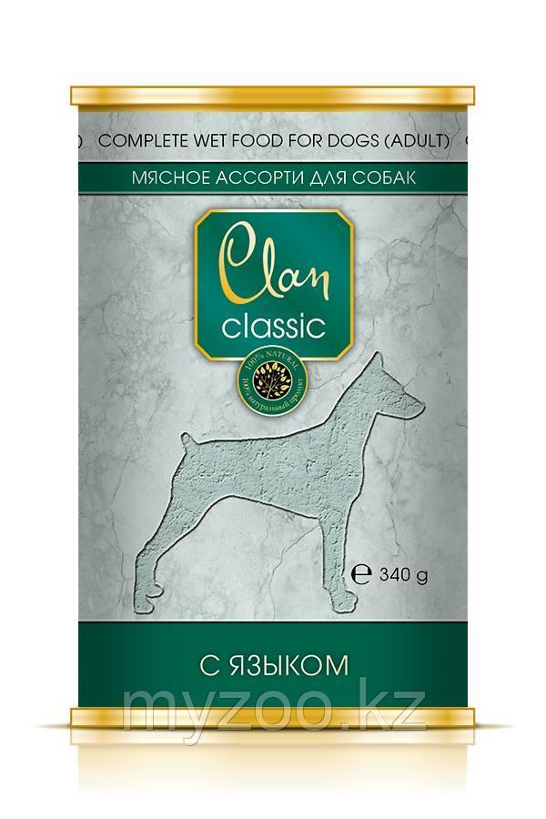 CLAN CLASSIC влажный корм для собак всех пород Мясное ассорти с языком 340 гр