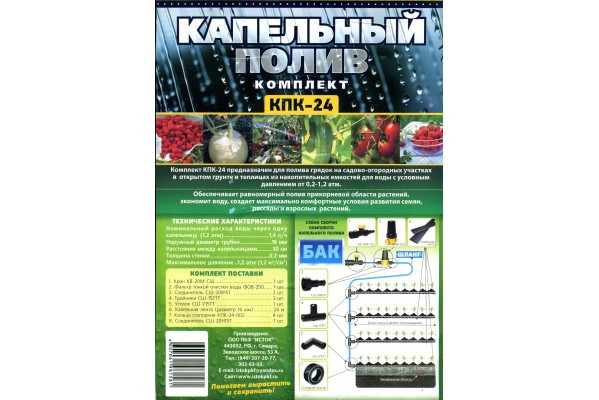 Капельный полив КПК-24 от бака