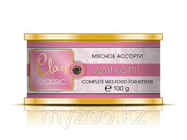 CLAN CLASSIC влажный корм Для котят Мясное ассорти 100 гр