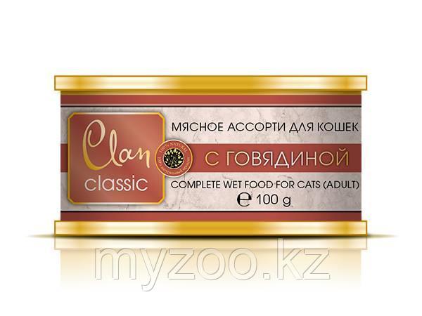 CLAN CLASSIC влажный корм для кошек Мясное ассорти с говядиной 100 гр