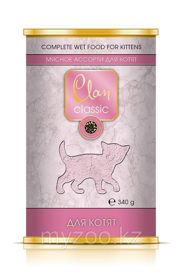 CLAN CLASSIC влажный корм Для котят Мясное ассорти 340 гр