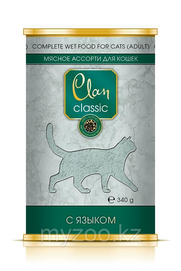 CLAN CLASSIC влажный корм для кошек Мясное ассорти с языком 340 гр