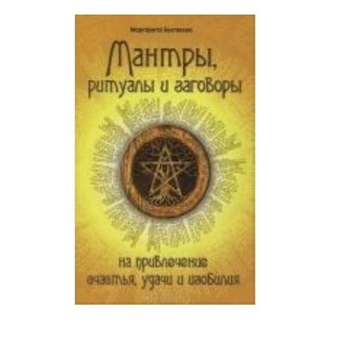Книга Мантры, ритуалы, заговоры на привлечение счастья, удачи и изобилия.
