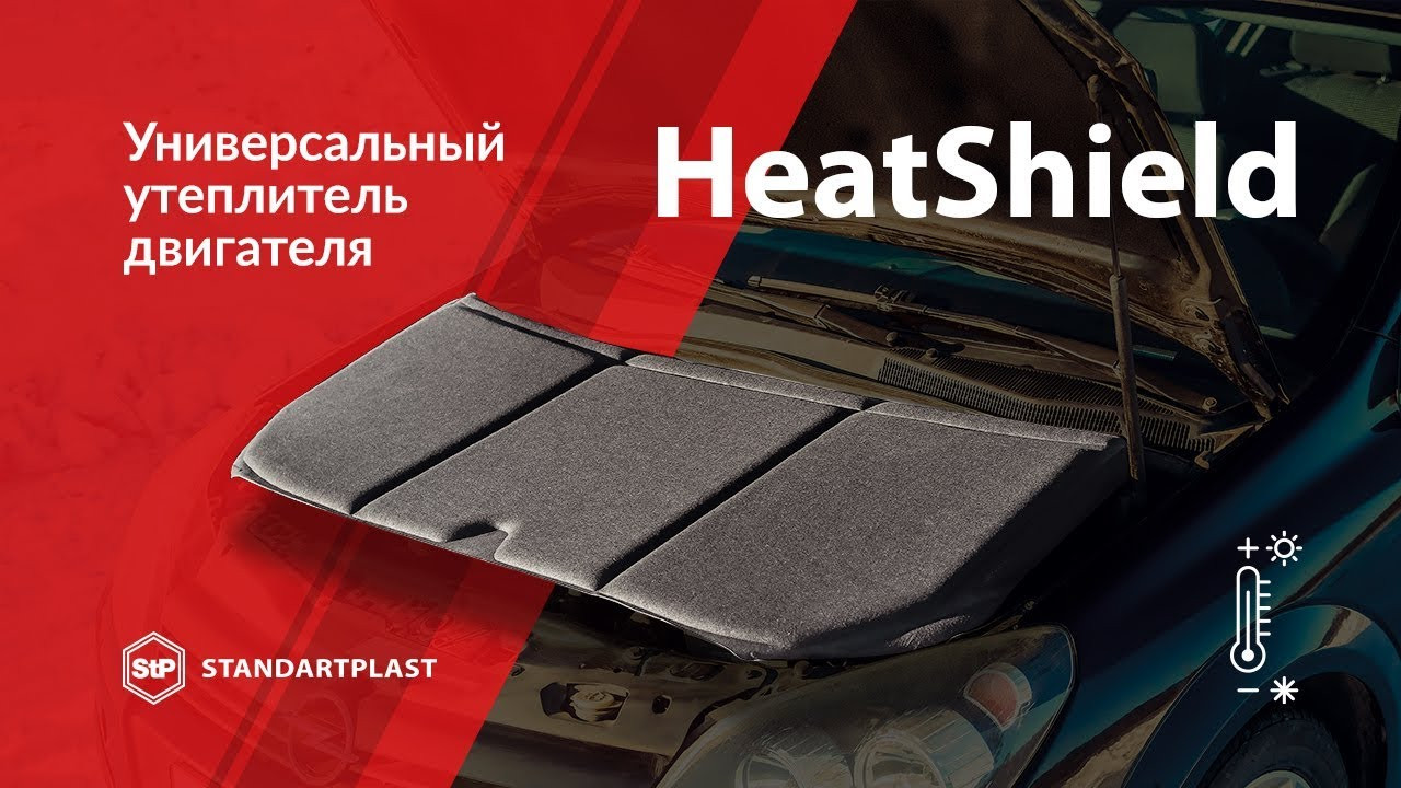 Утеплитель двигателя HeatShield | Шумоизоляция капота - фото 2 - id-p77444414