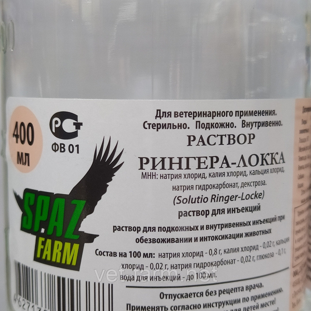 Раствор Рингера-Локка 400 мл для Ветеринарного применения