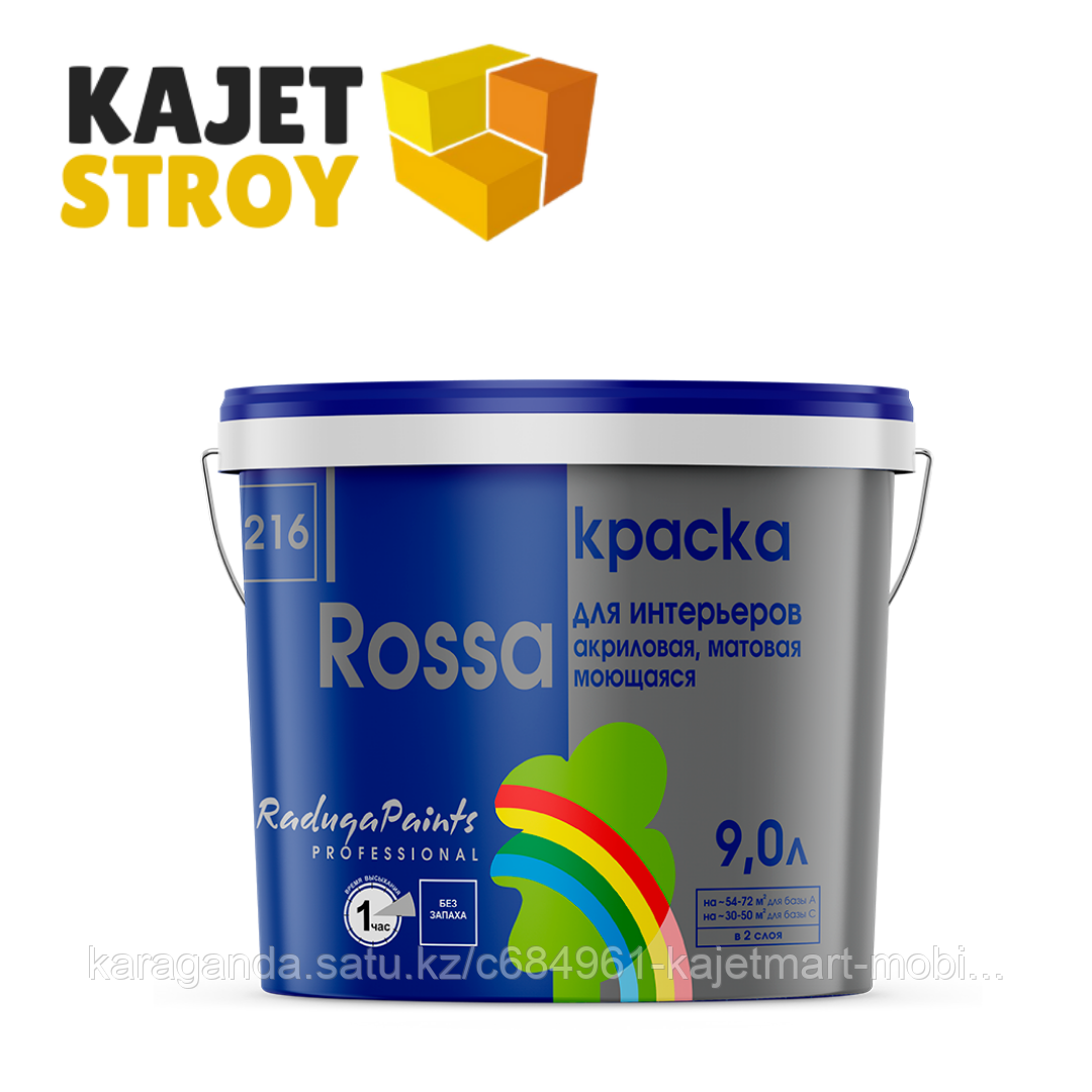 ROSSA, 3 глубоко матовая краска для стен и обоев база С 0.9 л 1.1 кг