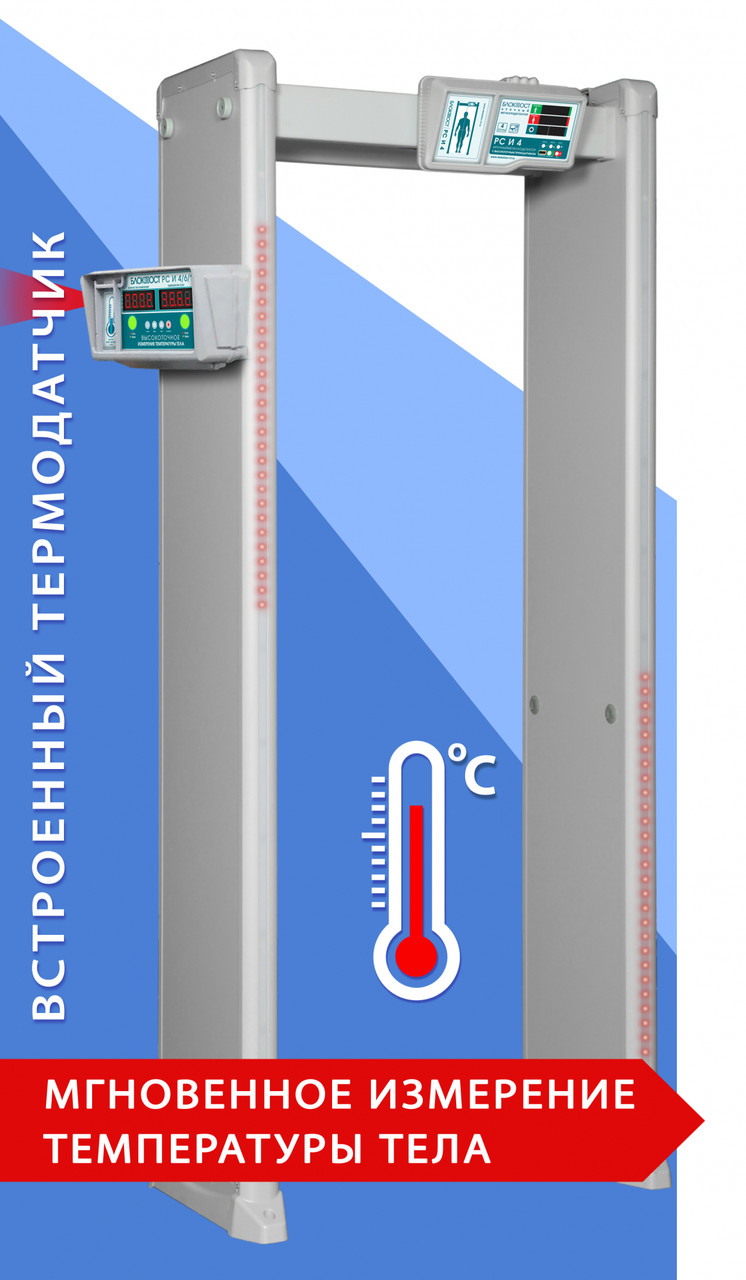 Арочный металлодетектор с измерением температуры тела БЛОКПОСТ PC И 4 - фото 1 - id-p77496116