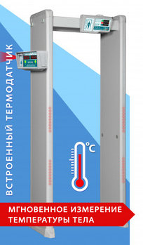 Арочный металлодетектор с измерением температуры тела БЛОКПОСТ PC И 6