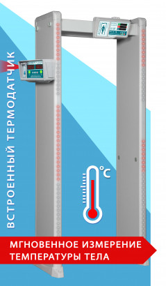 Арочный металлодетектор БЛОКПОСТ PC И 18, 6-12-18 зон, измерение температуры - фото 1 - id-p77496498