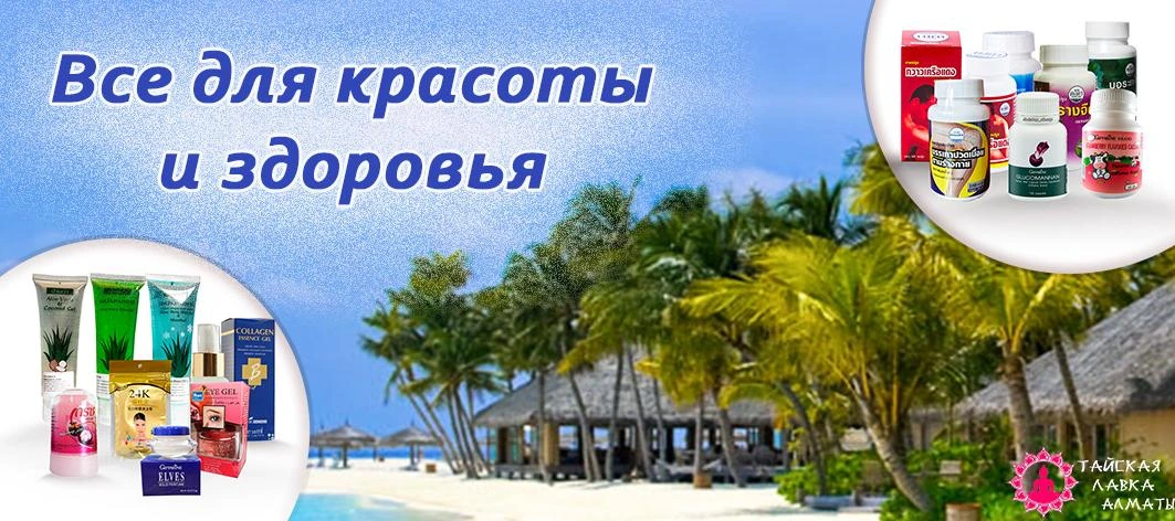 Интернет-магазин тайских товаров для здоровья и красоты - Тайская Лавка ...