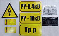 Таблички на трансформаторы, электрические шкафы, предупреждающие таблички