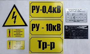 Таблички на трансформаторы, электрические шкафы, предупреждающие таблички