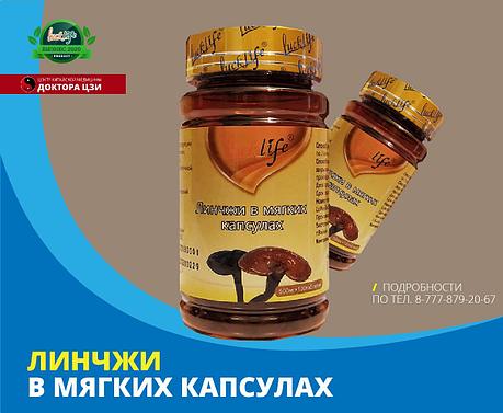 ЛИНЧЖИ В МЯГКИХ КАПСУЛАХ, фото 2
