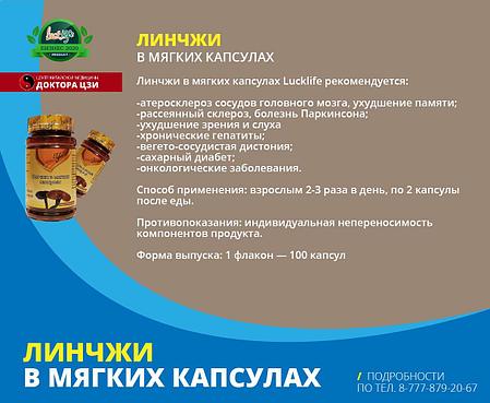 ЛИНЧЖИ В МЯГКИХ КАПСУЛАХ, фото 2